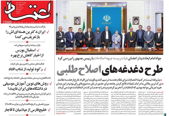 صفحه نخست روزنامه‌های کشور - دوشنبه ۲۱ آبان ۱۴۰۳