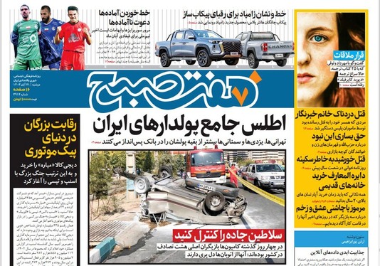 صفحه نخست روزنامه‌های کشور - دوشنبه ۲۱ آبان ۱۴۰۳