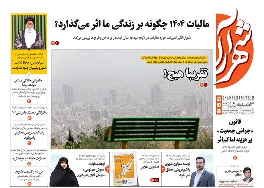 صفحه نخست روزنامه‌های کشور - سه‌شنبه ۲۲ آبان ۱۴۰۳