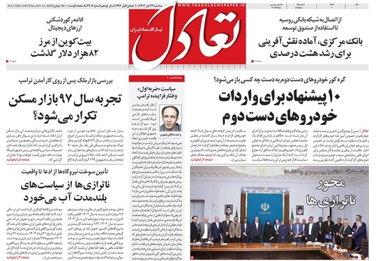 صفحه نخست روزنامه‌های کشور - سه‌شنبه ۲۲ آبان ۱۴۰۳