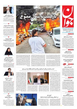 صفحه نخست روزنامه‌های کشور - سه‌شنبه ۲۲ آبان ۱۴۰۳