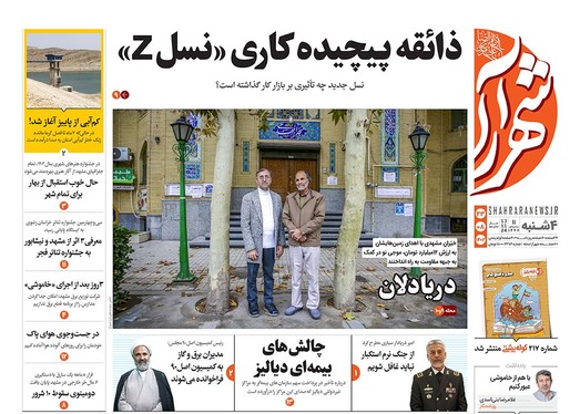 صفحه نخست روزنامه‌های کشور - چهارشنبه ۲۳ آبان ۱۴۰۳