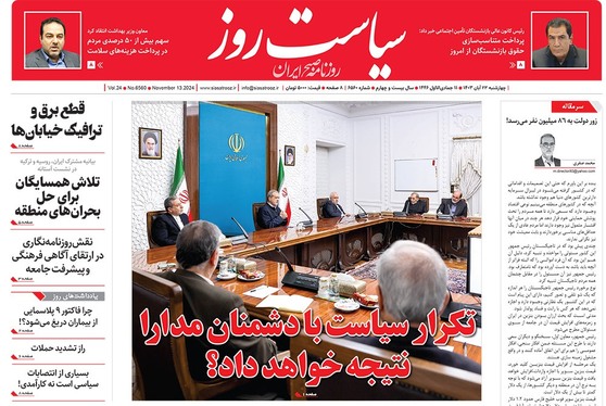 صفحه نخست روزنامه‌های کشور - چهارشنبه ۲۳ آبان ۱۴۰۳