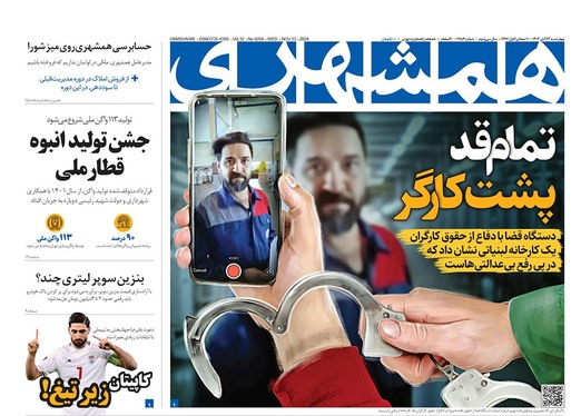 صفحه نخست روزنامه‌های کشور - چهارشنبه ۲۳ آبان ۱۴۰۳