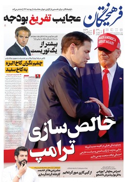 صفحه نخست روزنامه‌های کشور - چهارشنبه ۲۳ آبان ۱۴۰۳