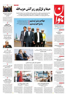 صفحه نخست روزنامه‌های کشور - چهارشنبه ۲۳ آبان ۱۴۰۳