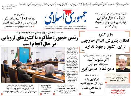 صفحه نخست روزنامه‌های کشور - چهارشنبه ۲۳ آبان ۱۴۰۳