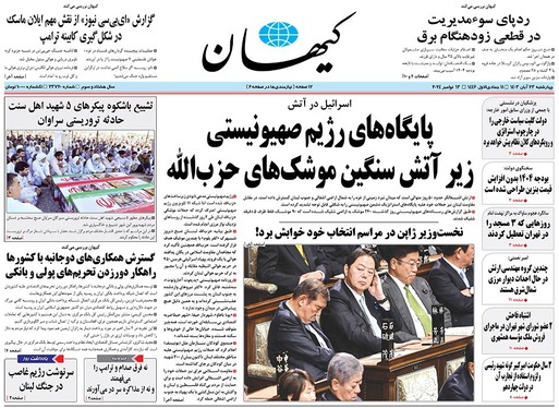 صفحه نخست روزنامه‌های کشور - چهارشنبه ۲۳ آبان ۱۴۰۳