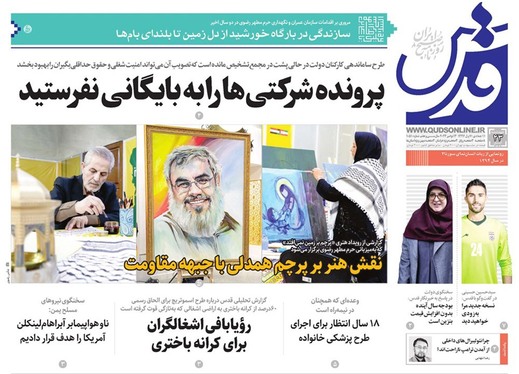 صفحه نخست روزنامه‌های کشور - چهارشنبه ۲۳ آبان ۱۴۰۳