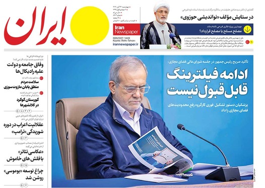 صفحه نخست روزنامه‌های کشور - چهارشنبه ۲۳ آبان ۱۴۰۳