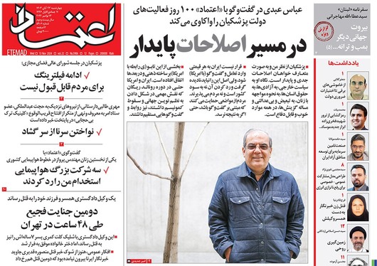 صفحه نخست روزنامه‌های کشور - چهارشنبه ۲۳ آبان ۱۴۰۳