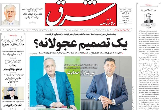 صفحه نخست روزنامه‌های کشور - چهارشنبه ۲۳ آبان ۱۴۰۳