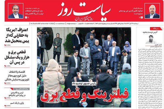 صفحه نخست روزنامه‌های کشور - پنجشنبه ۲۴ آبان ۱۴۰۳