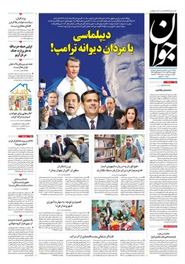 صفحه نخست روزنامه‌های کشور - پنجشنبه ۲۴ آبان ۱۴۰۳