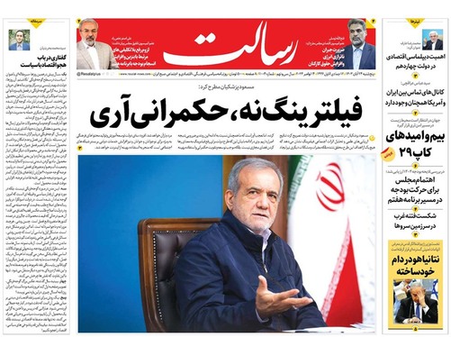 صفحه نخست روزنامه‌های کشور - پنجشنبه ۲۴ آبان ۱۴۰۳