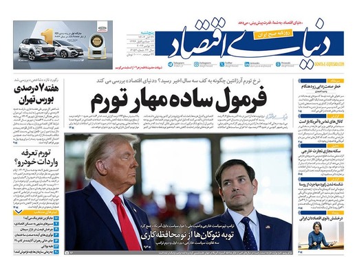 صفحه نخست روزنامه‌های کشور - پنجشنبه ۲۴ آبان ۱۴۰۳