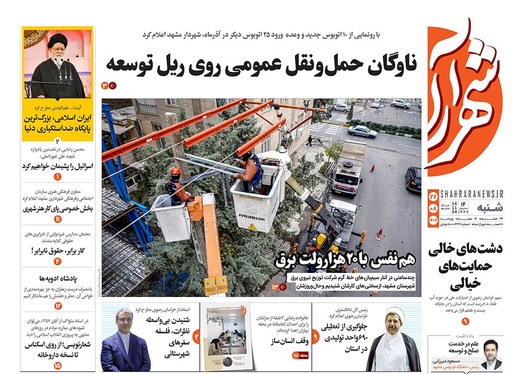 صفحه نخست روزنامه‌های کشور - شنبه ۲۶ آبان ۱۴۰۳