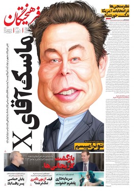 صفحه نخست روزنامه‌های کشور - شنبه ۲۶ آبان ۱۴۰۳