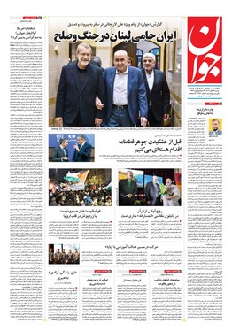 صفحه نخست روزنامه‌های کشور - شنبه ۲۶ آبان ۱۴۰۳