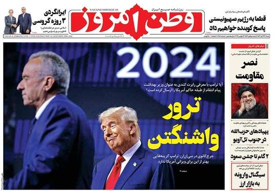 صفحه نخست روزنامه‌های کشور - شنبه ۲۶ آبان ۱۴۰۳