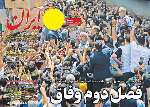 صفحه نخست روزنامه‌های کشور - شنبه ۲۶ آبان ۱۴۰۳