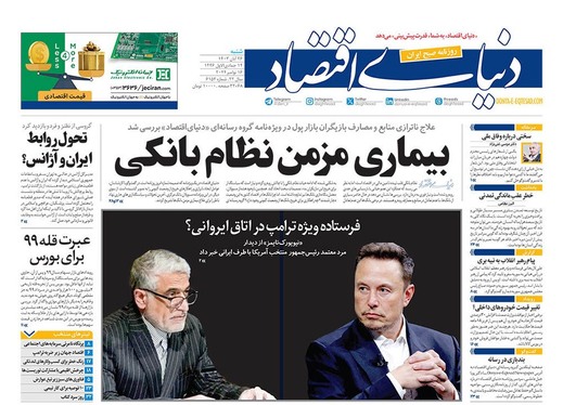 صفحه نخست روزنامه‌های کشور - شنبه ۲۶ آبان ۱۴۰۳