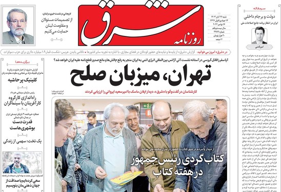 صفحه نخست روزنامه‌های کشور - شنبه ۲۶ آبان ۱۴۰۳