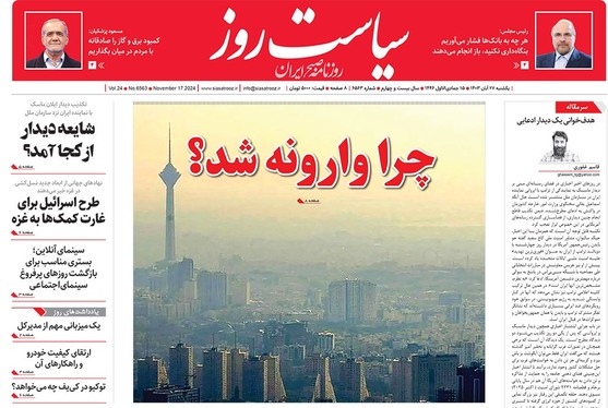صفحه نخست روزنامه‌های کشور - یکشنبه ۲۷ آبان ۱۴۰۳