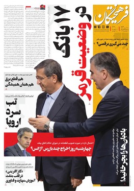 صفحه نخست روزنامه‌های کشور - یکشنبه ۲۷ آبان ۱۴۰۳