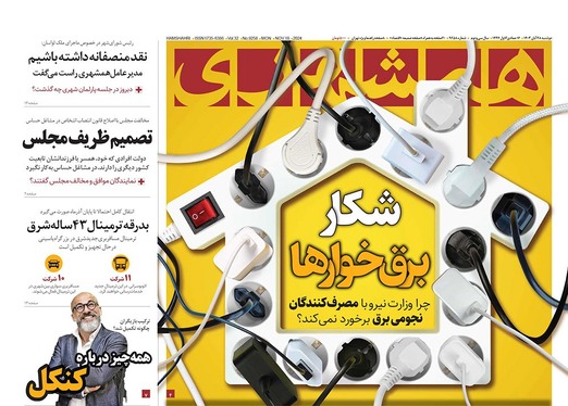 صفحه نخست روزنامه‌های کشور - دوشنبه ۲۸ آبان ۱۴۰۳