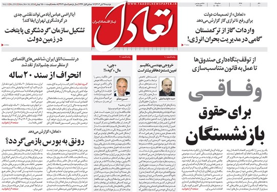صفحه نخست روزنامه‌های کشور - دوشنبه ۲۸ آبان ۱۴۰۳