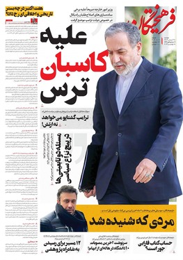 صفحه نخست روزنامه‌های کشور - دوشنبه ۲۸ آبان ۱۴۰۳