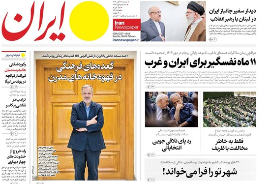 صفحه نخست روزنامه‌های کشور - دوشنبه ۲۸ آبان ۱۴۰۳