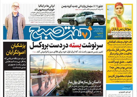 صفحه نخست روزنامه‌های کشور - دوشنبه ۲۸ آبان ۱۴۰۳