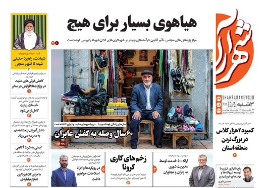 صفحه نخست روزنامه‌های کشور - سه‌شنبه ۲۹ آبان ۱۴۰۳