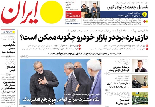 صفحه نخست روزنامه‌های کشور - سه‌شنبه ۲۹ آبان ۱۴۰۳