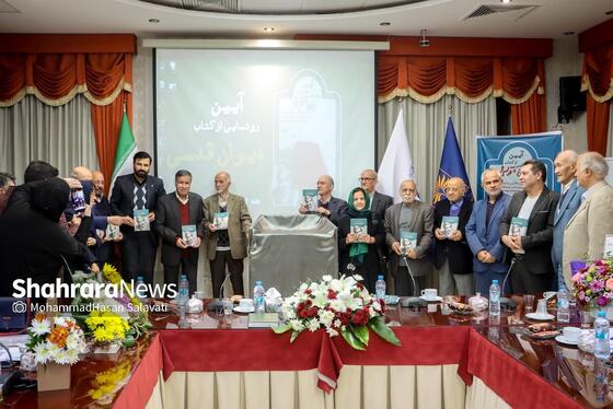 گزارش تصویری | مراسم رونمایی از کتاب «دیوان قدسی» در مشهد