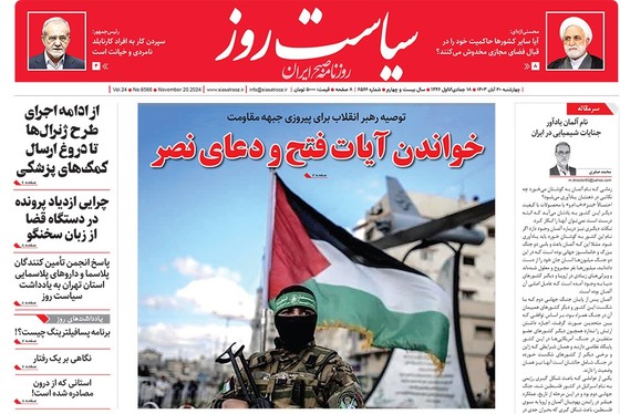 صفحه نخست روزنامه‌های کشور - چهارشنبه ۳۰ آبان ۱۴۰۳