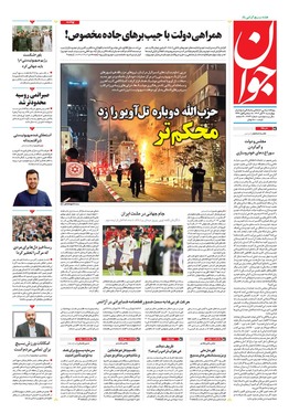 صفحه نخست روزنامه‌های کشور - چهارشنبه ۳۰ آبان ۱۴۰۳