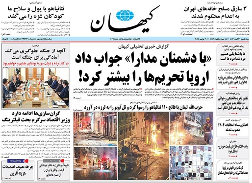 صفحه نخست روزنامه‌های کشور - چهارشنبه ۳۰ آبان ۱۴۰۳