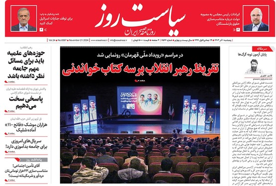 صفحه نخست روزنامه‌های کشور - پنجشنبه ۱ آذر ۱۴۰۳