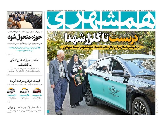 صفحه نخست روزنامه‌های کشور - پنجشنبه ۱ آذر ۱۴۰۳
