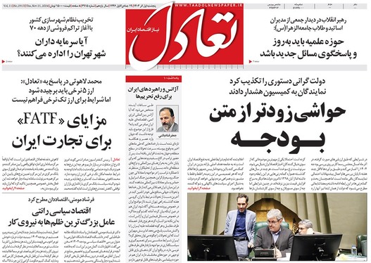 صفحه نخست روزنامه‌های کشور - پنجشنبه ۱ آذر ۱۴۰۳