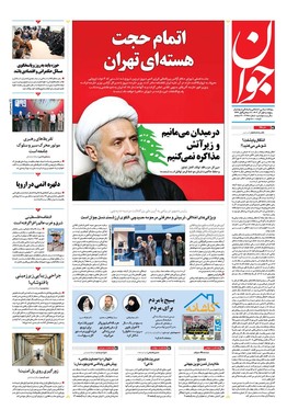 صفحه نخست روزنامه‌های کشور - پنجشنبه ۱ آذر ۱۴۰۳