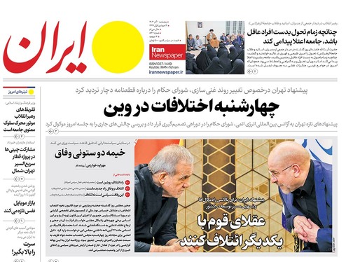 صفحه نخست روزنامه‌های کشور - پنجشنبه ۱ آذر ۱۴۰۳
