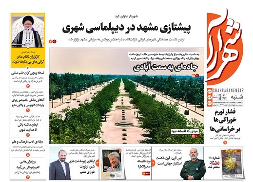 صفحه نخست روزنامه‌های کشور - شنبه ۳ آذر ۱۴۰۳