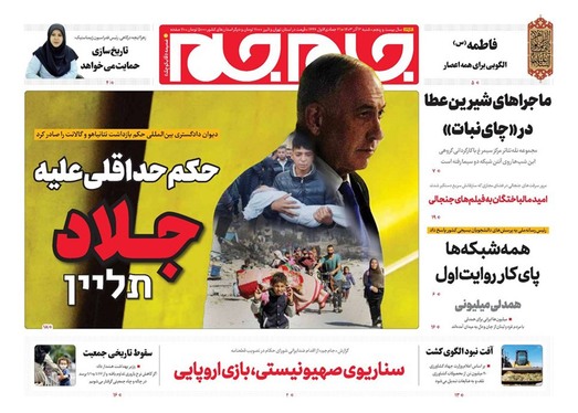 صفحه نخست روزنامه‌های کشور - شنبه ۳ آذر ۱۴۰۳