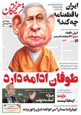 صفحه نخست روزنامه‌های کشور - شنبه ۳ آذر ۱۴۰۳