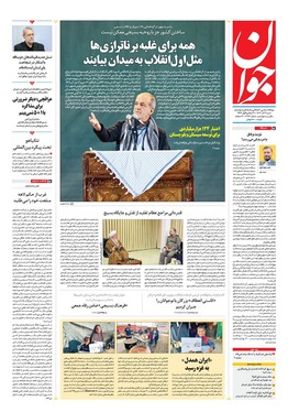 صفحه نخست روزنامه‌های کشور - شنبه ۳ آذر ۱۴۰۳