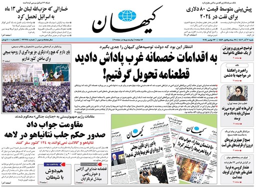 صفحه نخست روزنامه‌های کشور - شنبه ۳ آذر ۱۴۰۳